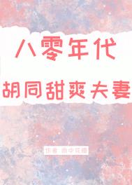 八十年代两口子免费阅读