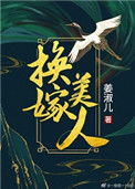 换嫁反转短剧推荐